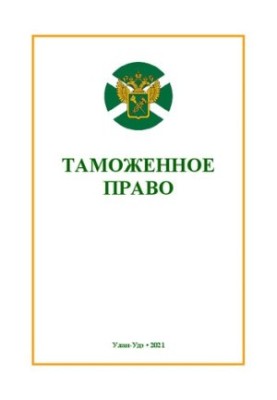 Customs law: training manual