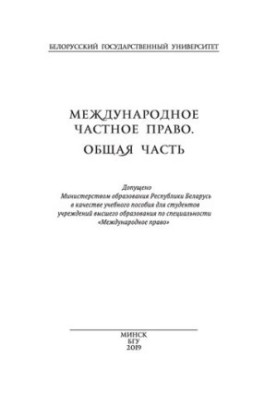 Private international law. General part