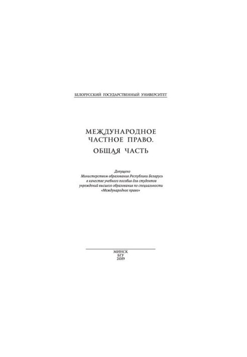Private international law. General part