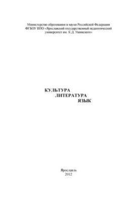 Culture. Literature. Language. Ch. 1: Proceedings of the Ushinsky Readings Conference