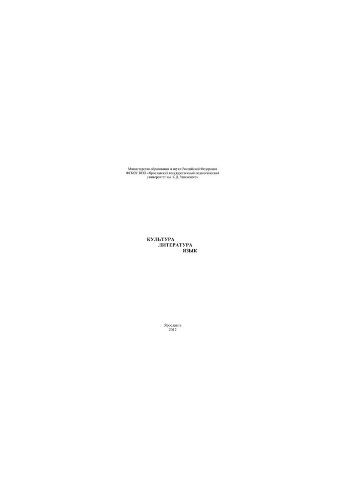 Culture. Literature. Language. Ch. 1: Proceedings of the Ushinsky Readings Conference