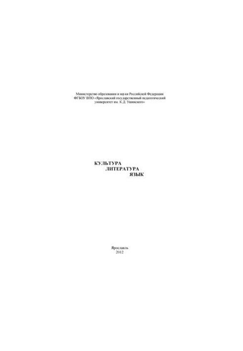 Culture. Literature. Language. Ch. 1: Proceedings of the Ushinsky Readings Conference