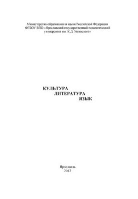 Культура. Литература. Язык. Ч. 2: материалы конференции «Чтения Ушинского»