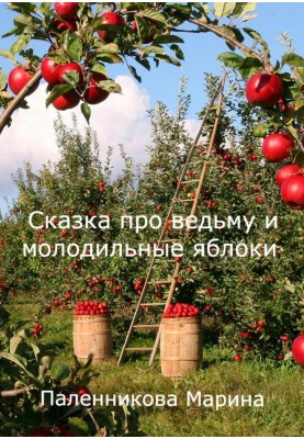 A fairy tale about a witch and rejuvenating apples