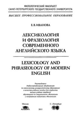 Лексикология и фразеология современного английского языка