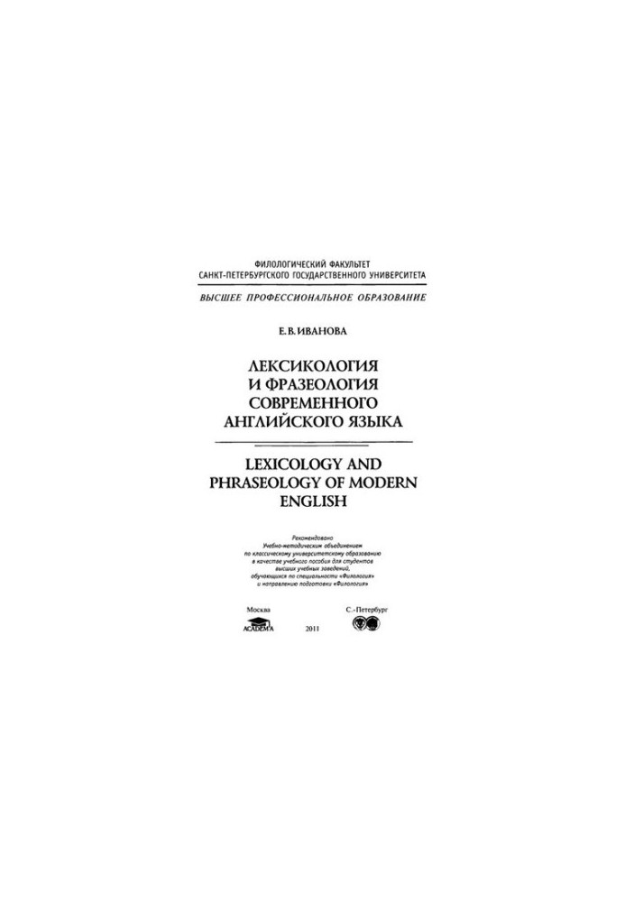 Лексикология и фразеология современного английского языка
