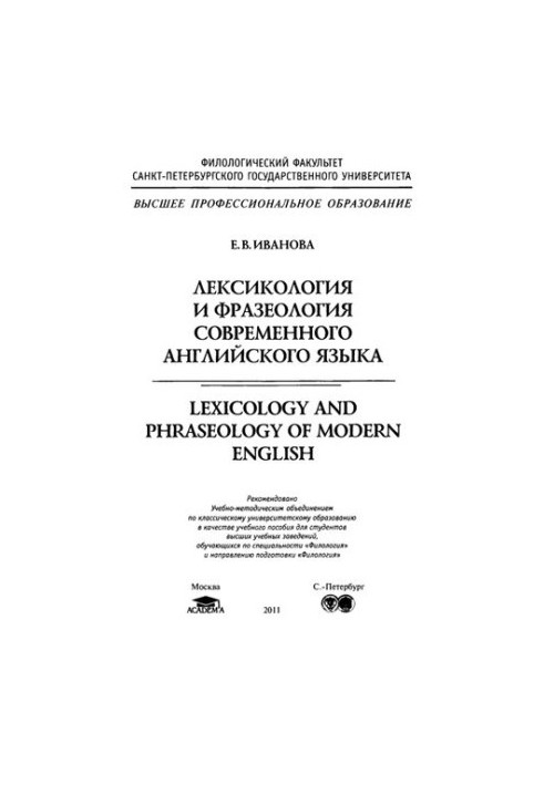 Лексикология и фразеология современного английского языка