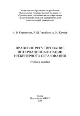 Legal regulation of internationalization of engineering education - Tutorial for universities