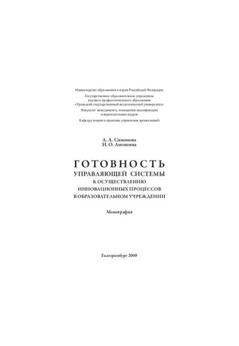 Readiness of the management system to implement innovative processes in the educational institution