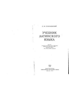 Учебник латинского языка.