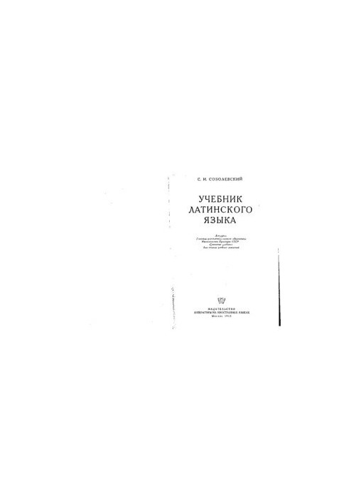 Учебник латинского языка.