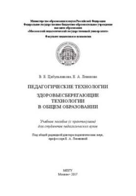 Pedagogical technologies. Health-saving technologies in general education: Training manual (with a workshop) for students