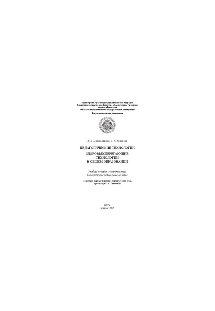 Pedagogical technologies. Health-saving technologies in general education: Training manual (with a workshop) for students