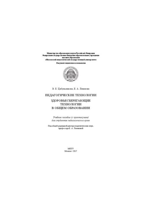 Pedagogical technologies. Health-saving technologies in general education: Training manual (with a workshop) for students