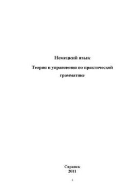 German Language: Theory and Exercises in Practical Grammar: Workshop