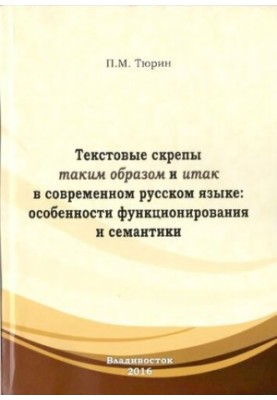 Text staples in this way and so in modern Russian: features of functioning and semantics: monograph