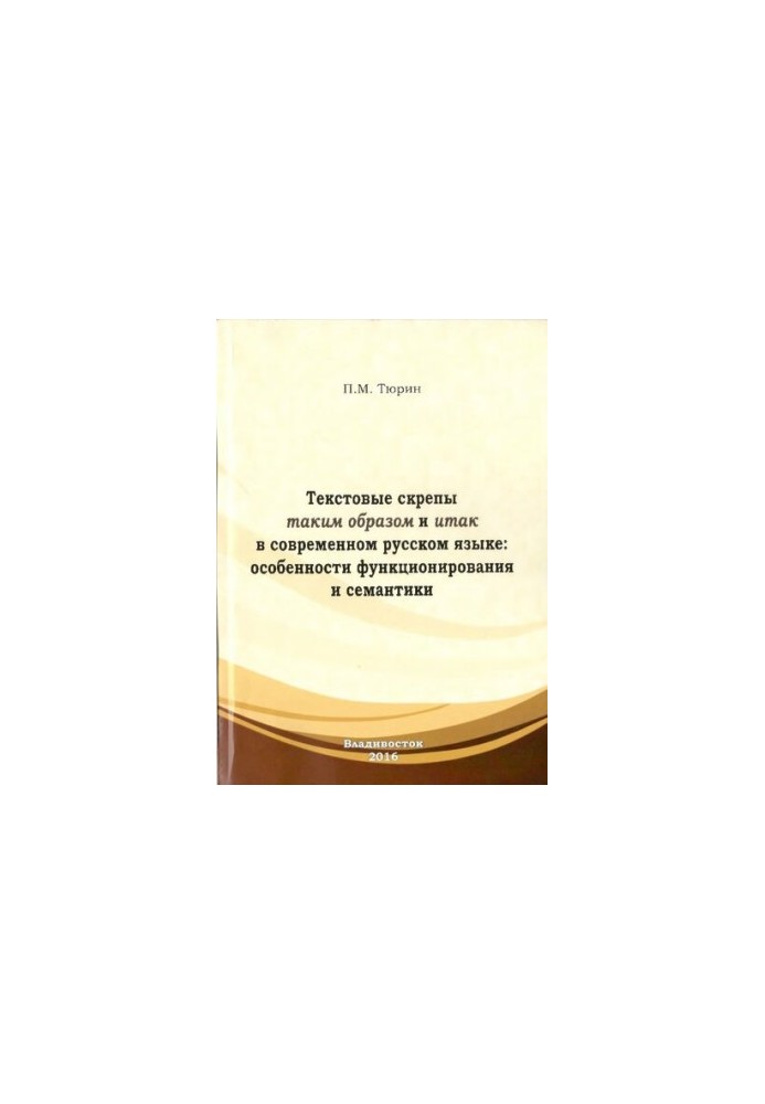 Text staples in this way and so in modern Russian: features of functioning and semantics: monograph