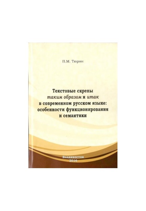 Text staples in this way and so in modern Russian: features of functioning and semantics: monograph