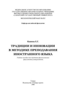 Традиції та інновації в методиці викладання іноземної мови: навчальний посібник для студентів філологічних факультетів університетів