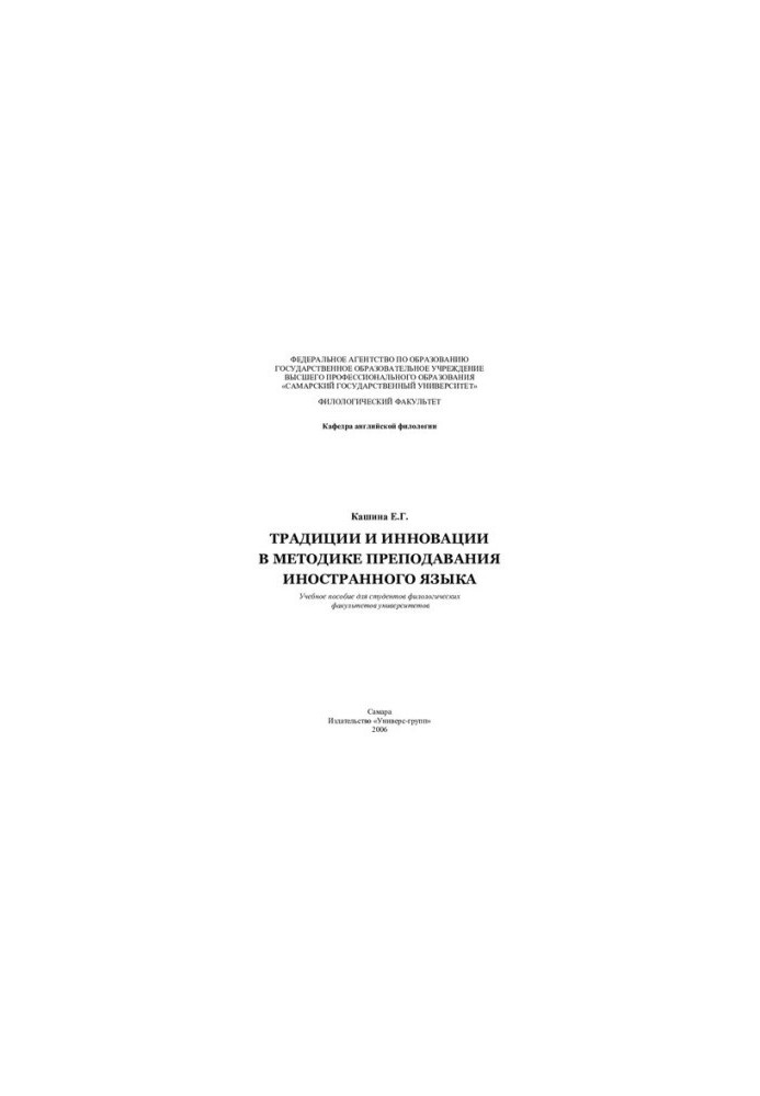 Традиції та інновації в методиці викладання іноземної мови: навчальний посібник для студентів філологічних факультетів університетів