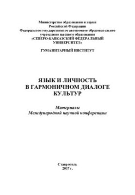 Язык и личность в гармоничном диалоге культур : Материалы Международной научной конференции (Ставрополь 19-20 октября 2017 г.