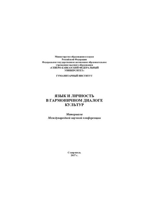 Язык и личность в гармоничном диалоге культур : Материалы Международной научной конференции (Ставрополь 19-20 октября 2017 г.