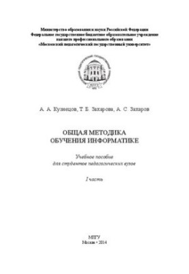 General methods of teaching computer science: A textbook for students of pedagogical universities.