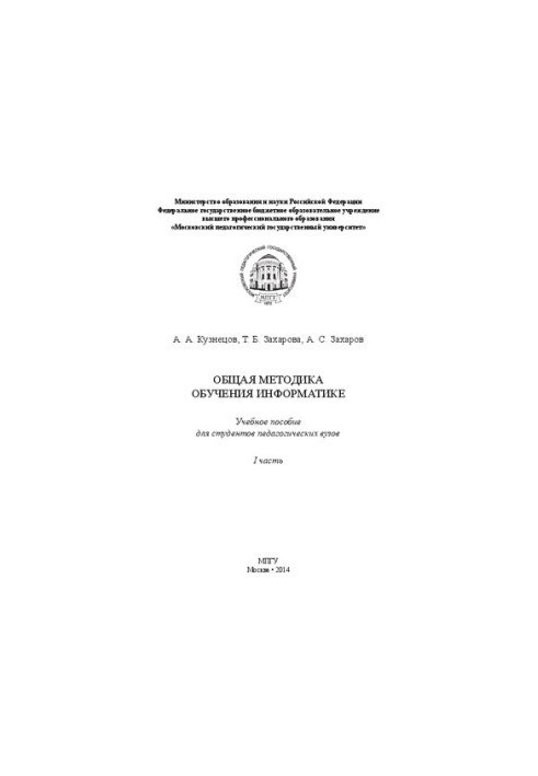 General methods of teaching computer science: A textbook for students of pedagogical universities.