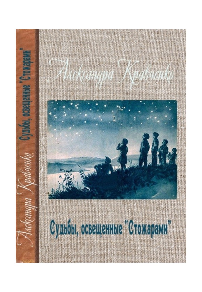 Долі, освітлені «Стожарами»