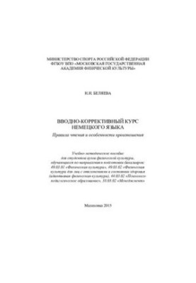 Вступний коригуючий курс німецької мови. Правила читання та особливості вимови.