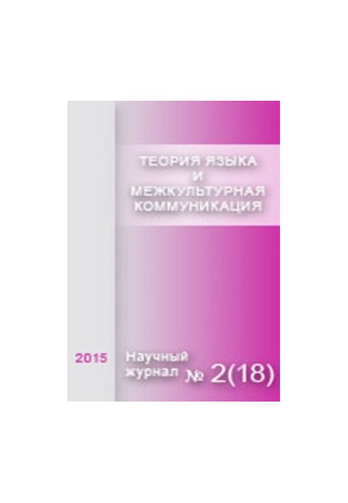 Теория языка и межкультурная коммуникация. No.2 2015