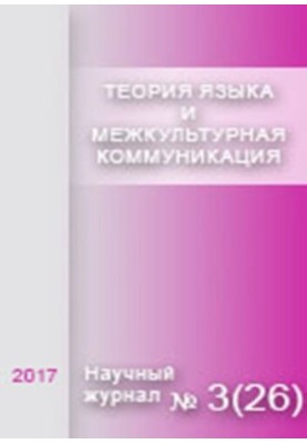 Теория языка и межкультурная коммуникация. 2017 № 3 (26)