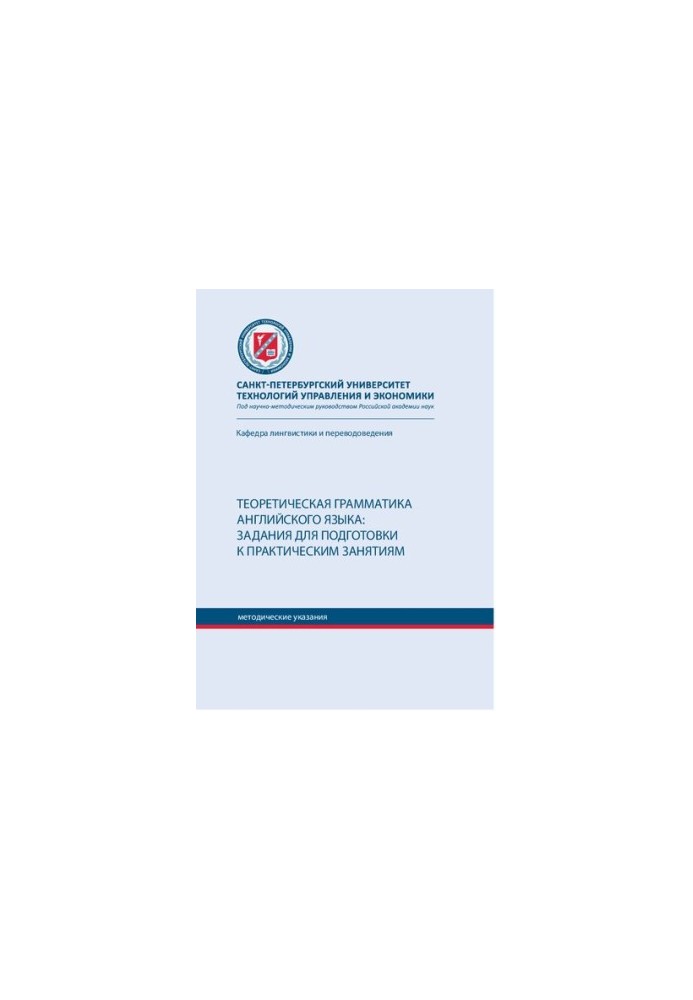 Theoretical grammar of English: tasks for preparation for practical classes: a textbook