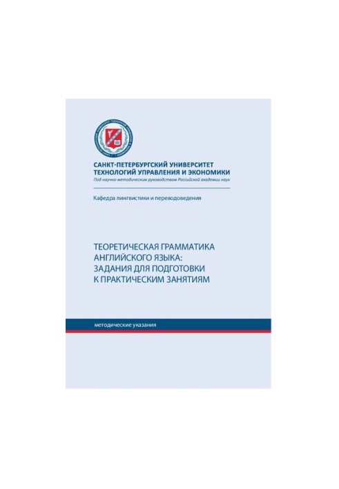 Theoretical grammar of English: tasks for preparation for practical classes: a textbook