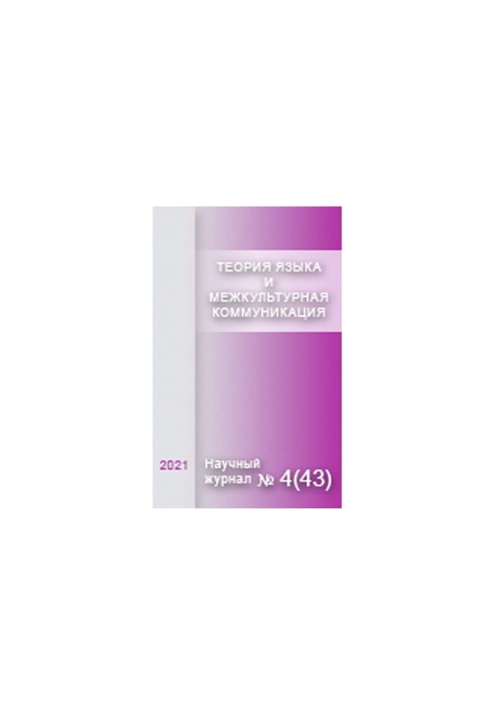 Language theory and intercultural communication. 2021