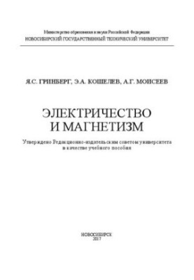 Электричество и магнетизм: учеб. пособие