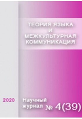 Language theory and intercultural communication. 2020