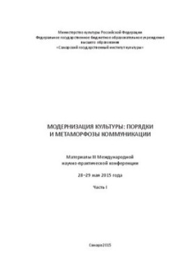 Модернизация культуры: порядки и метаморфозы коммуникации. Материалы III Международной научно-практической конференции 28-29 