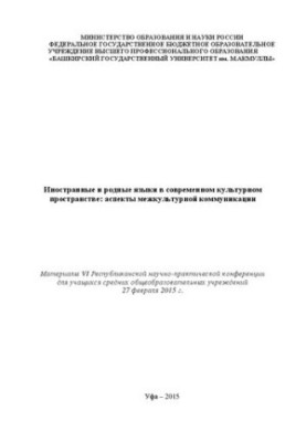 Foreign and native languages in the modern cultural space: aspects of intercultural communication: materials of the VI Republic