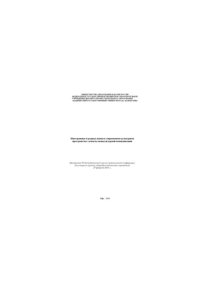Foreign and native languages in the modern cultural space: aspects of intercultural communication: materials of the VI Republic