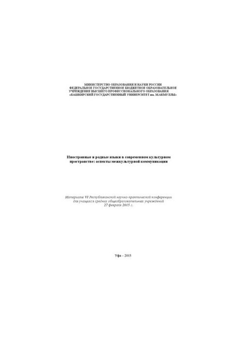 Foreign and native languages in the modern cultural space: aspects of intercultural communication: materials of the VI Republic