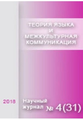 Теория языка и межкультурная коммуникация. 2018