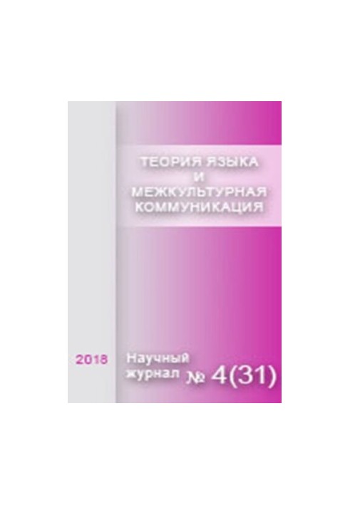 Теория языка и межкультурная коммуникация. 2018