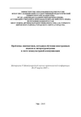 Problems of linguistics, methods of teaching foreign languages and literary studies in the light of intercultural communication: materials