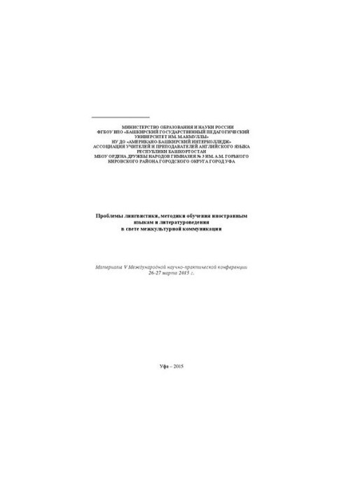 Problems of linguistics, methods of teaching foreign languages and literary studies in the light of intercultural communication: materials