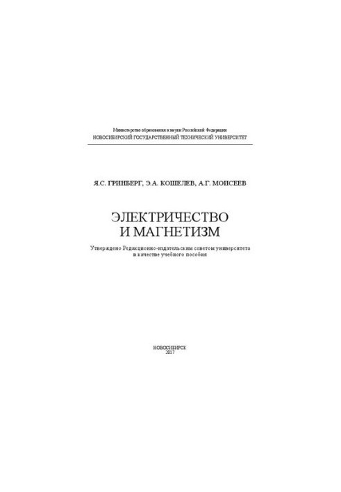 Электричество и магнетизм: учеб. пособие