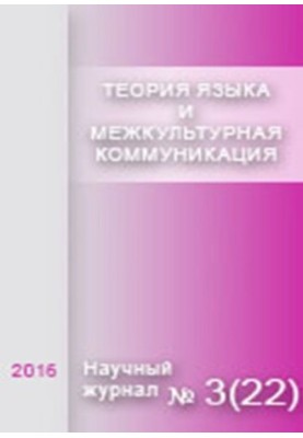 Теорія мови та міжкультурна комунікація. 2016