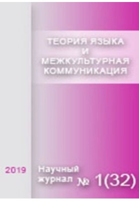 Language theory and intercultural communication. No 1 (32), 2019