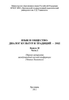 Язык и общество: Диалог культур и традиций – 2012 :Вып. 10. Часть 2: Сборник материалов международной научной конференции «Чт