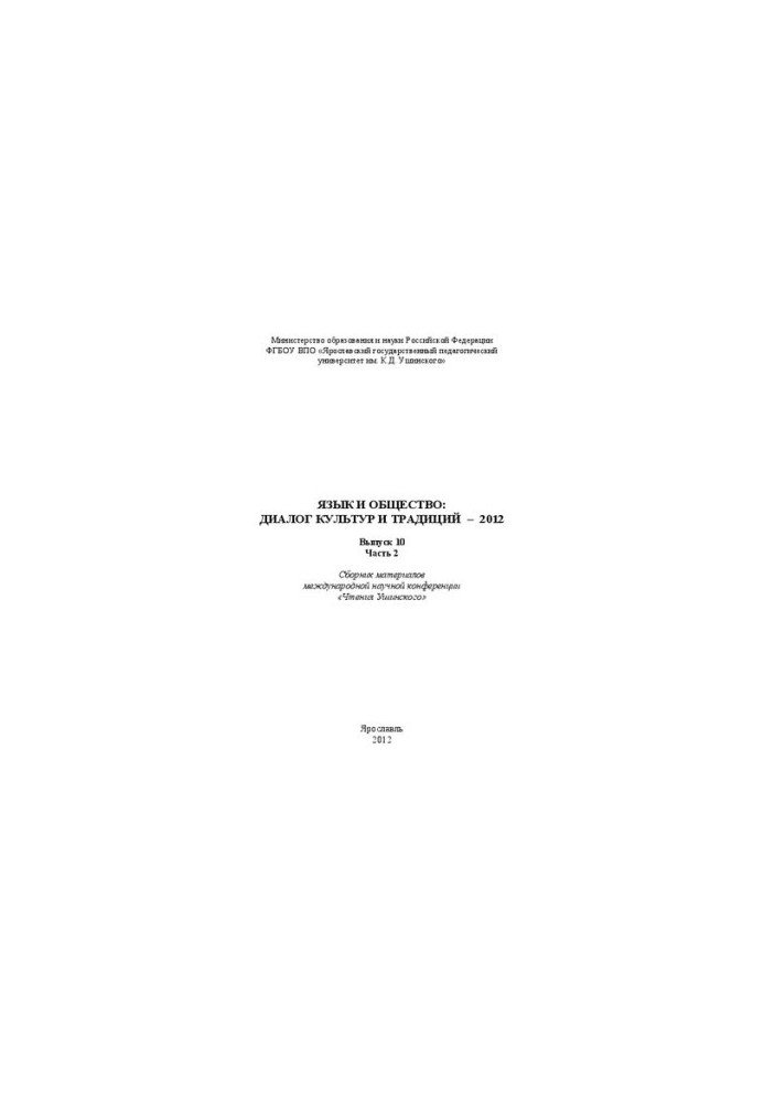 Язык и общество: Диалог культур и традиций – 2012 :Вып. 10. Часть 2: Сборник материалов международной научной конференции «Чт